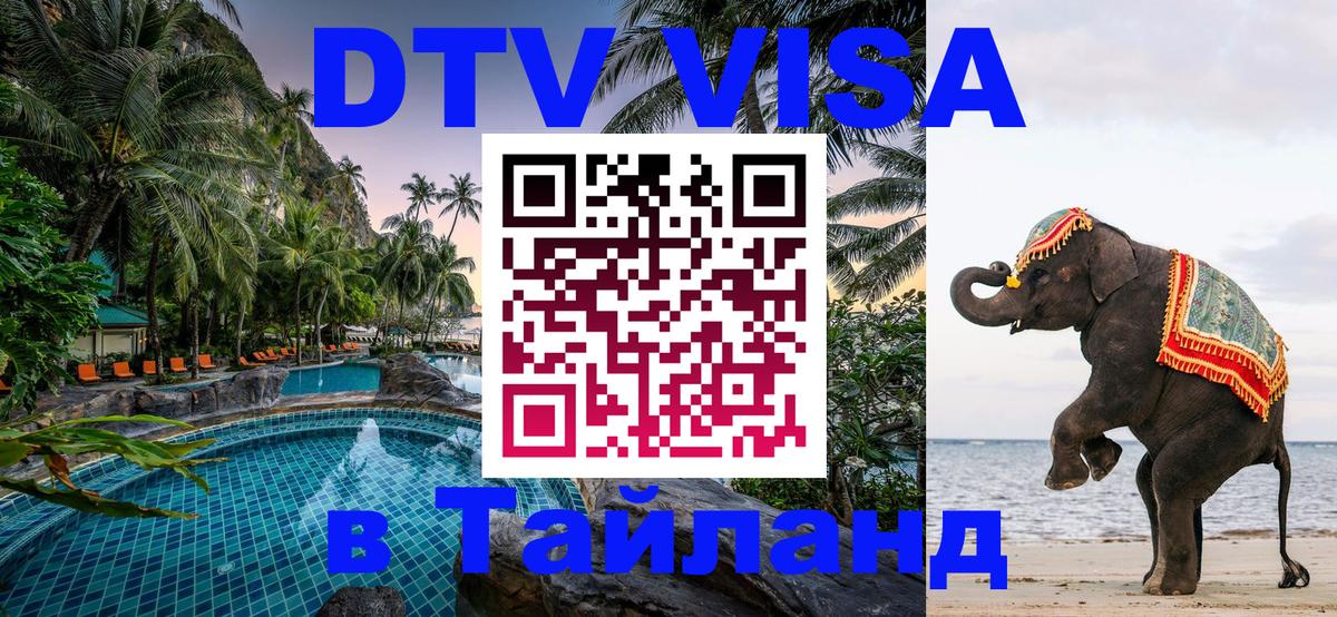 Цены на DTV визу в Таиланд — пакеты услуг, достаточно даже паспорта - 20.11.2025 
