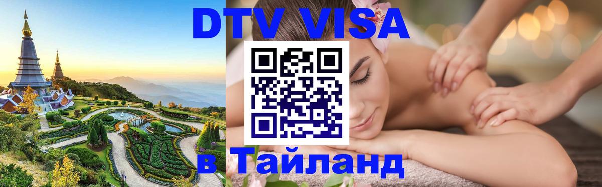DTV Visa Тайланд купить 